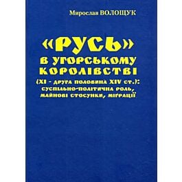 "Русь" в Угорському королівстві (XI - друга половина...