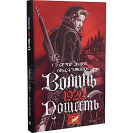 Волинь. 1920: Пошесть