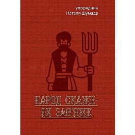 Народ скаже – як зав'яже