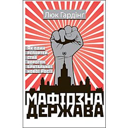 Мафіозна держава