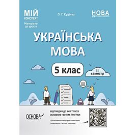 Мій конспект. Українська мова. 5 клас. ІІ семестр