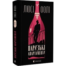 Паризькі апартаменти