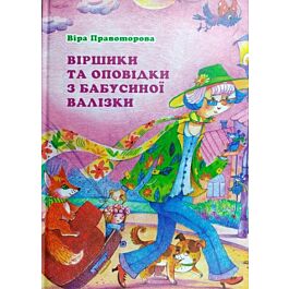 Віршики та оповідки з бабусиної валізки