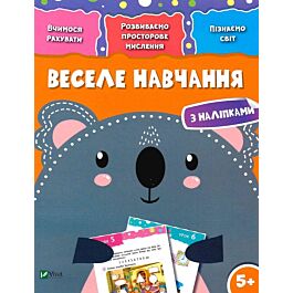 Веселе навчання. Коала 5+. Вчимося рахувати