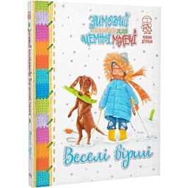 Зимовий книжковечір для чемної малечі. Веселі вірші