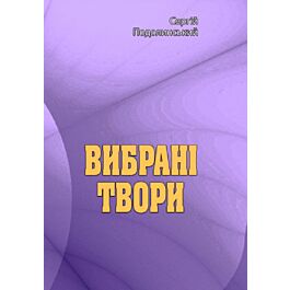 Сергій Подолинський. Вибрані твори