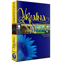 Україна: хронологія розвитку. Том 5. Імперська доба....
