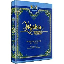 Україна: хронологія розвитку в 6 томах. Том 6. Новітня...
