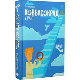 Ковбасокрад у Раю