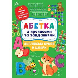 Абетка з прописами та завданнями. Англійські букви