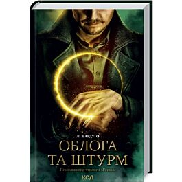 Облога та штурм. Трилогія "Гриша". Книга 2