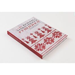 Вишивка Чернігівщини. Рушники