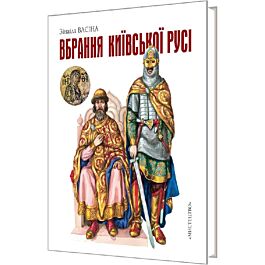 Вбрання Київської Русі