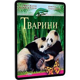 Дитяча енциклопедія. Тварини