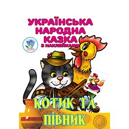 Українська народна казка з наклейками. Котик та Півник