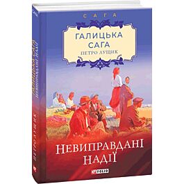 Галицька сага. Книга 6. Невиправдані надії