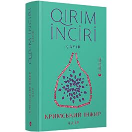 Кримський інжир. Чаїр / Qirim inciri. Çayır