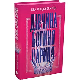 Дівчина. Богиня. Цариця