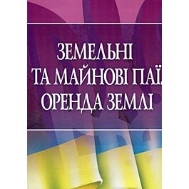 Земельні та майнові паї. Оренда землі