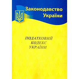 Податковий кодекс України - Kebuk