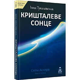Світи Астера. Книга перша. Кришталеве сонце