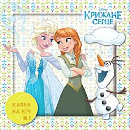 Казки на ніч. Випуск №1. Крижане серце