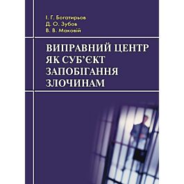 Виправний центр як суб'єкт запобігання злочинам