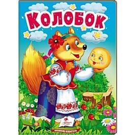 Колобок