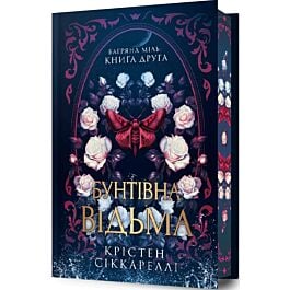 Багряна Міль. Книга 2. Бунтівна відьма (Limited edition)