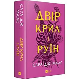 Двір крил і руїн. Книга 3 (Двір шипів і троянд)