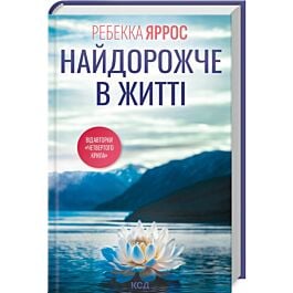 Найдорожче в житті