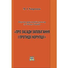 Науково-практичний коментар до Закону України "Про засади запобігання і протидії корупції" - Микола Хавронюк - Kebuk