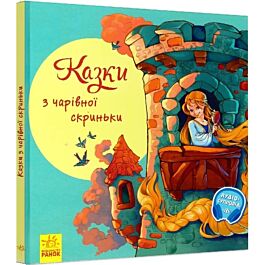 Казки чарівної скриньки. З ворохом радості (+ аудіосупровід)