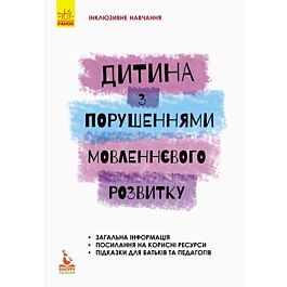 Дитина з порушеннями мовленнєвого розвитку
