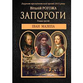 Запороги: Іван Мазепа. Частина 3 - Віталій Рогожа - Kebuk