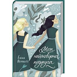 Моя неймовірна подруга. Книга 1