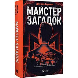 Майстер загадок. Книга 1 (Загадки)