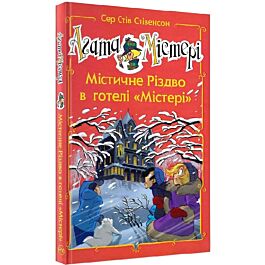 Агата Містері. Містичне Різдво в готелі "Містері" (спецвипуск)