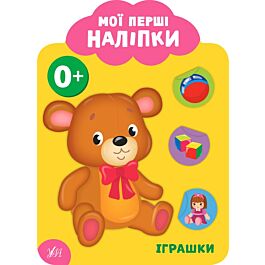 Мої перші наліпки. Іграшки. 0+