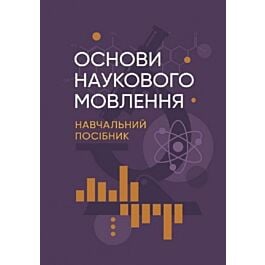 Основи наукового мовлення