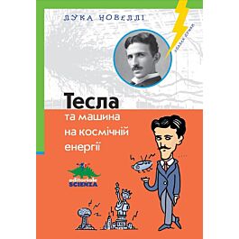 Тесла та машина на космічній енергії