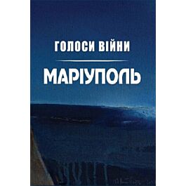 Голоси війни. Маріуполь