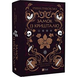 Замок із кришталю. Книга 3