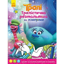 Тролістична розмальовка. Розмальовка за номерами