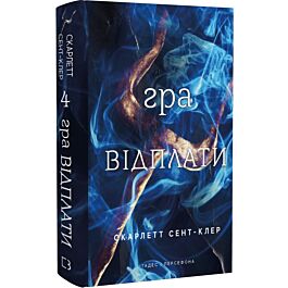 Гадес і Персефона. Книга 4. Гра відплати