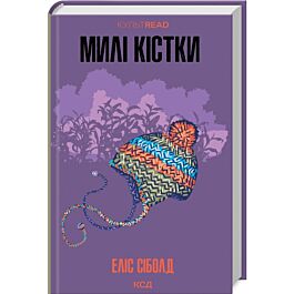 Милі кістки (КУЛЬТREAD)