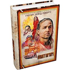 Шантарам. Книга 1 (кінопроєкт)