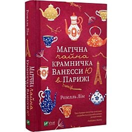 Магічна чайна крамничка Ванесси Ю в Парижі