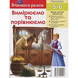 Вчимося разом. Вимірюємо та порівнюємо