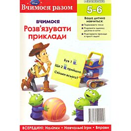Вчимося разом. Вчимося розв'язувати приклади